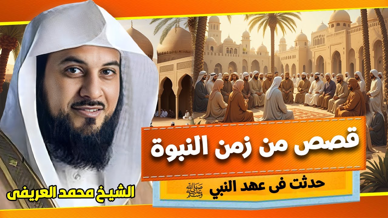 الشيخ محمد العريفي 🎙️ قصص من زمن النبوة حدثت فى عهد النبى ﷺ ✨ من اعظم القصص ✨