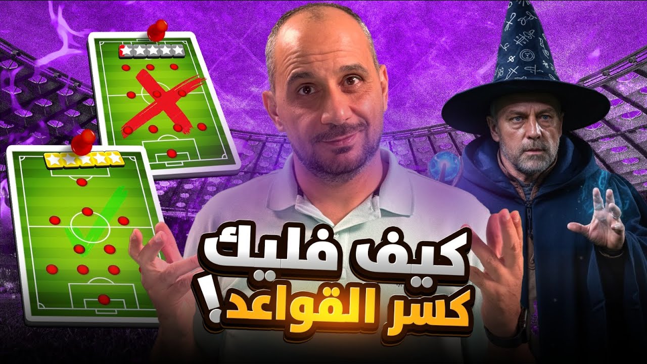 كيف كسر فليك القواعد التي قيدت برشلونة لسنوات ؟ كيف غير فليك برشلونة