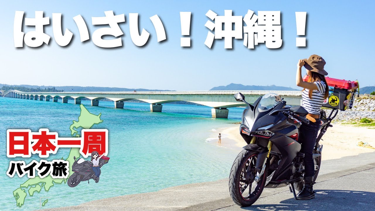 【日本一周】ついにやってきた！絶景の沖縄北部ツーリング！前編