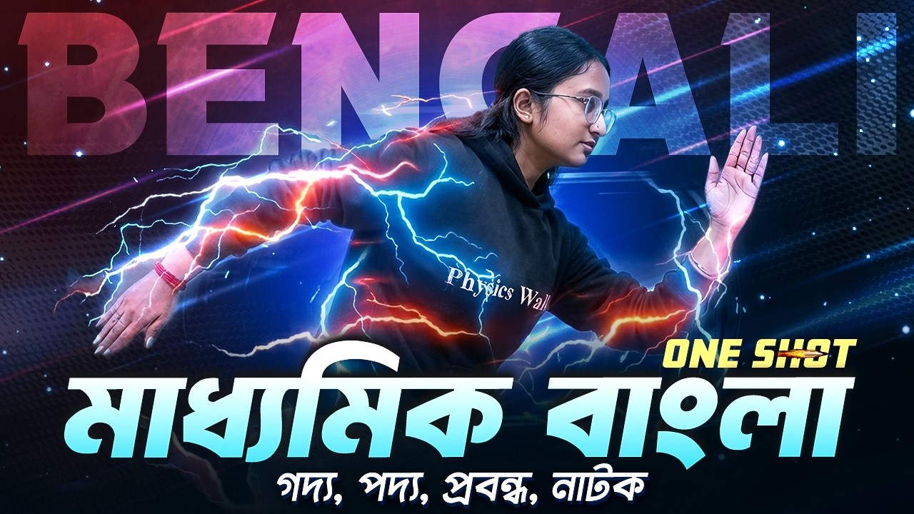 Madhyamik 2026 BENGALI MAHA MARATHON 01 🔥 WBBSE Class 10 One Shot | Suggestion 💯 মাধ্যমিক বাংলা