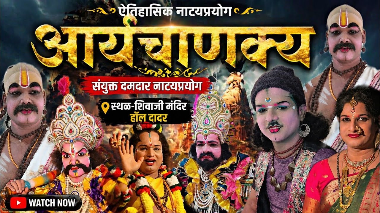 🔴ऐतिहासिक नाट्यप्रयोग आर्यचाणक्य|संयुक्त दमदार नाट्यप्रयोग|शिवाजी मंदिर हाॅल दादर