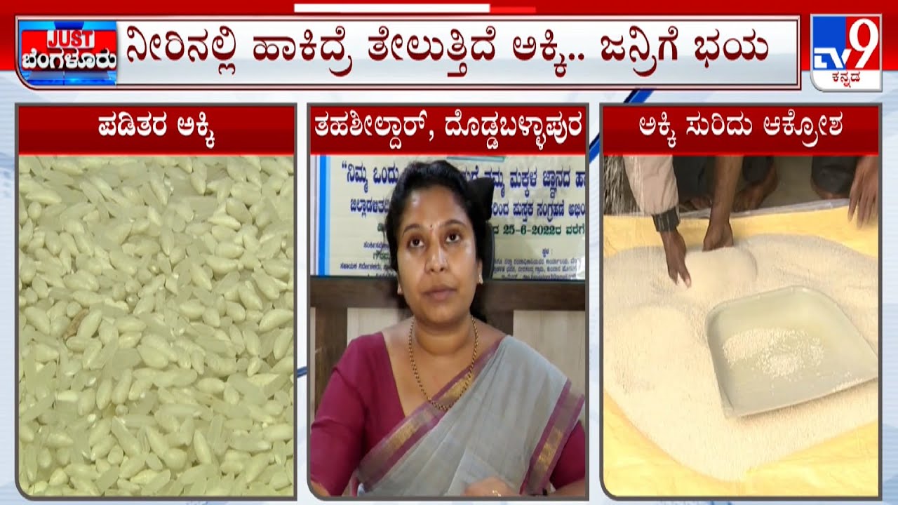 Devanahalli People Worried That Plastic Rice Has Been Mixed In Ration Rice | ಪ್ಲಾಸ್ಟಿಕ್ ರೈಸ್ ಕಿಡಿ