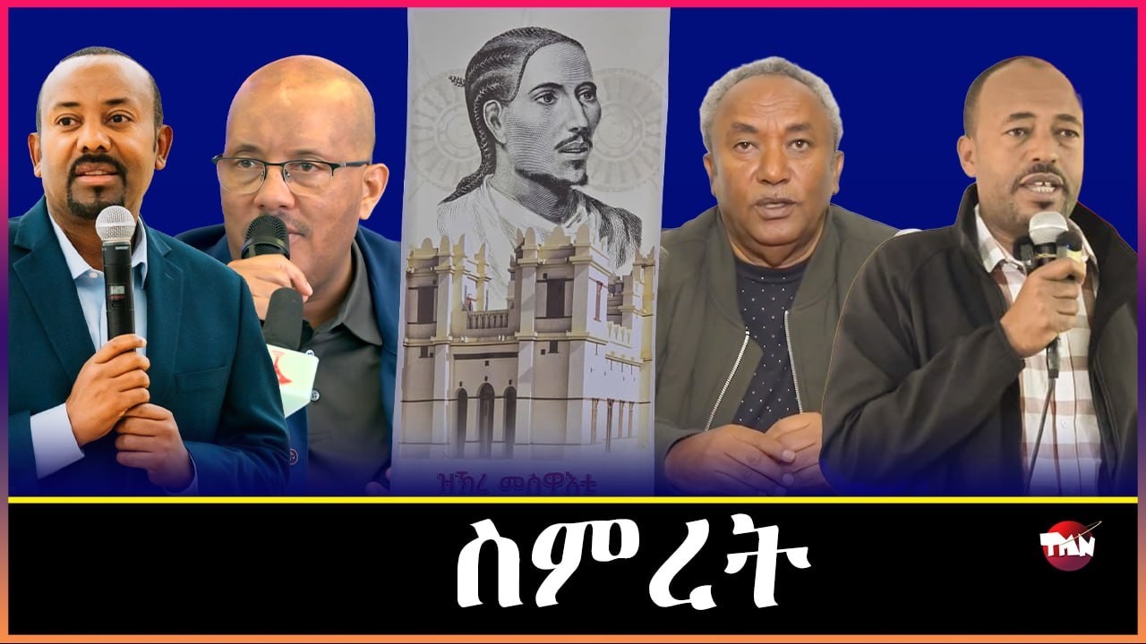 TMN ዳያስፖራ ትግራይ /ድራማ ጌታቸው ረዳን አብይ አሕመድን / ዝፈረሰ ውዕል ፕሪቶርያ  Mar 12, 2026