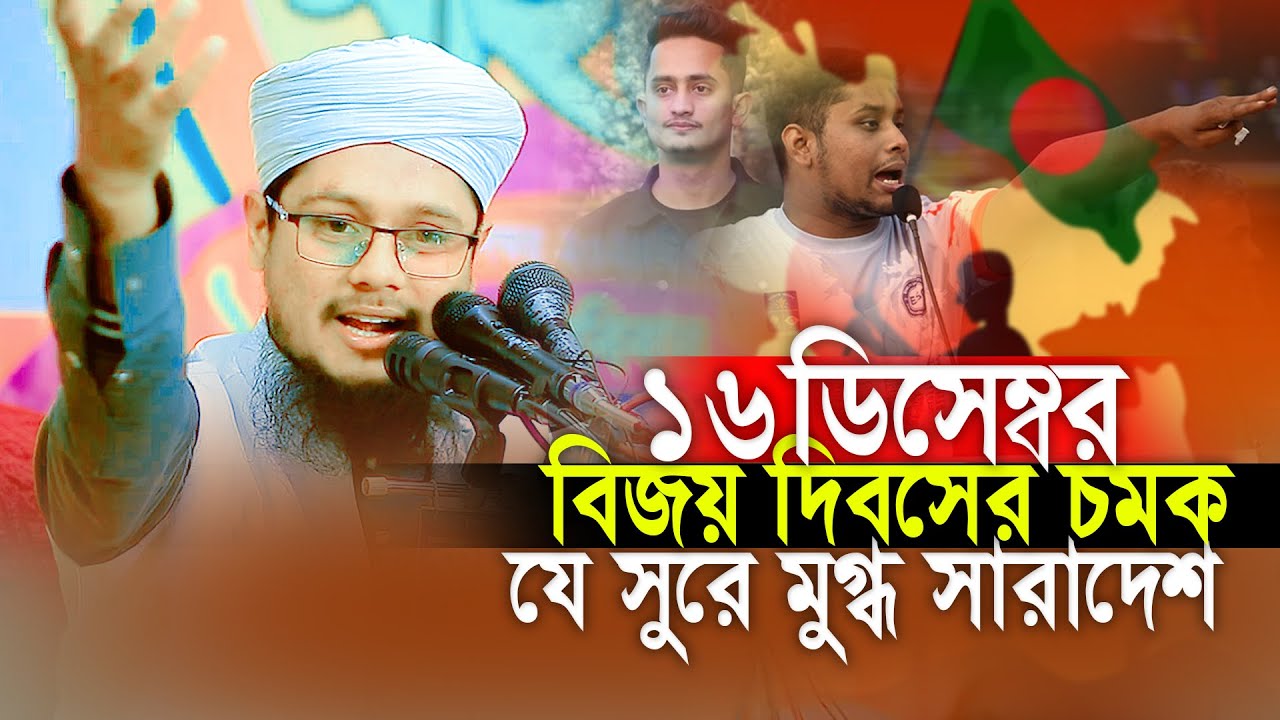 16 ডিসেম্বর নিয়ে নতুন গজল এবং ওয়াজ | মাওলানা মাসুম বিল্লাহ ইলিয়াস কলরব