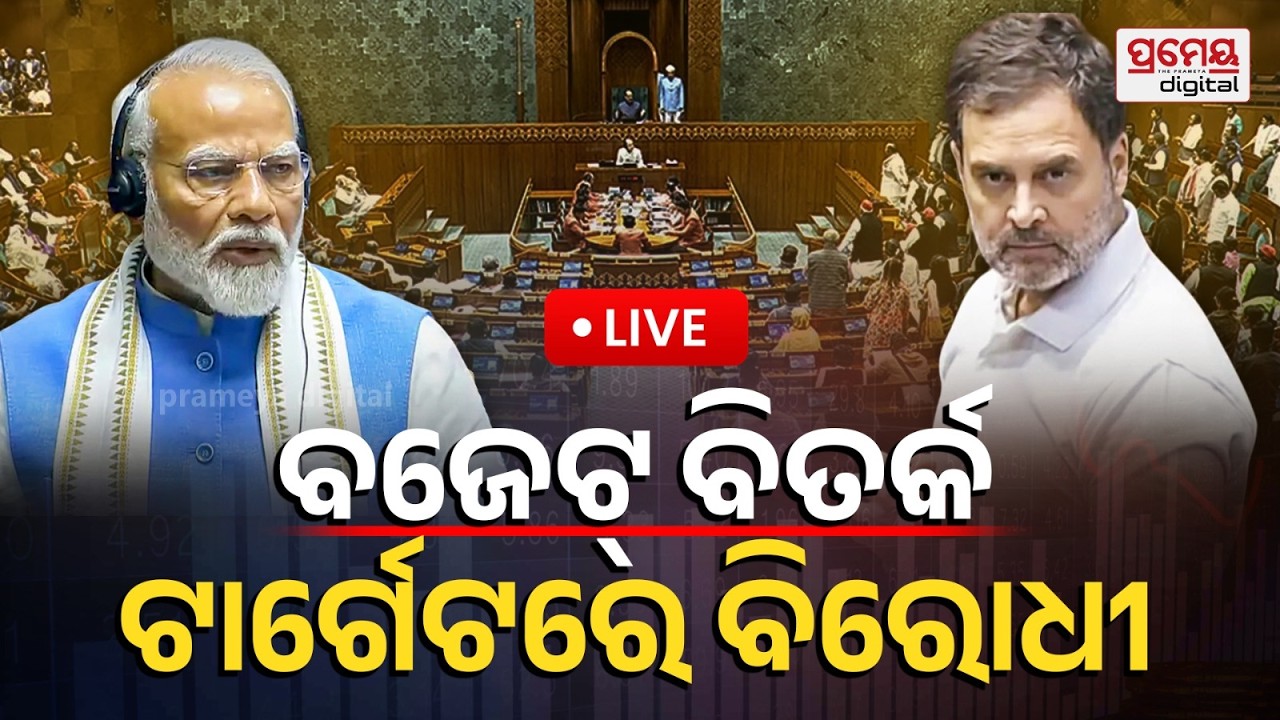 🔴LIVE | ଦ୍ବିତୀୟ ପର୍ଯ୍ୟାୟ ସଂସଦ ଅଧିବେଶନ | ସରକାରଙ୍କୁ ଘେରିବେ ବିରୋଧୀ| Parliament Session |PrameyaOdia