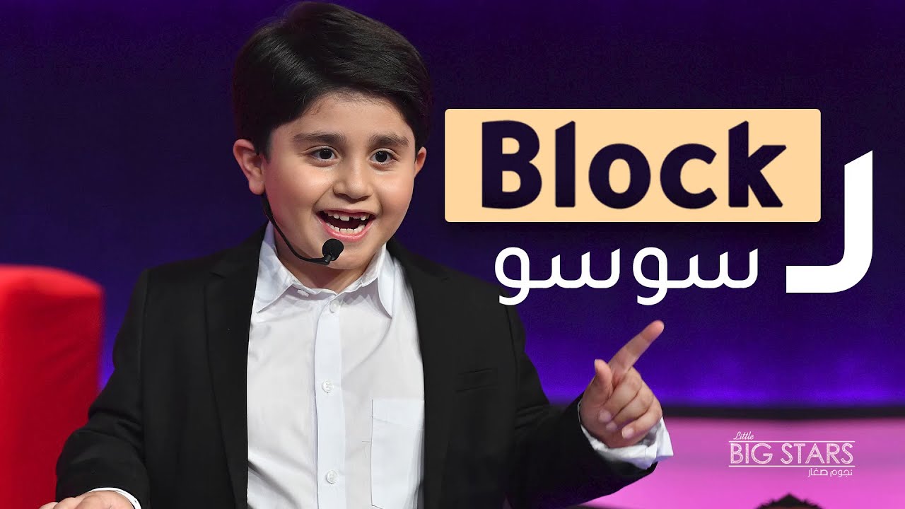 #MBCLittleBigStars عبدالله ياسر صاحب الأربع مليون مشاهدة في أطرف مقابلة في #نجوم_صغار