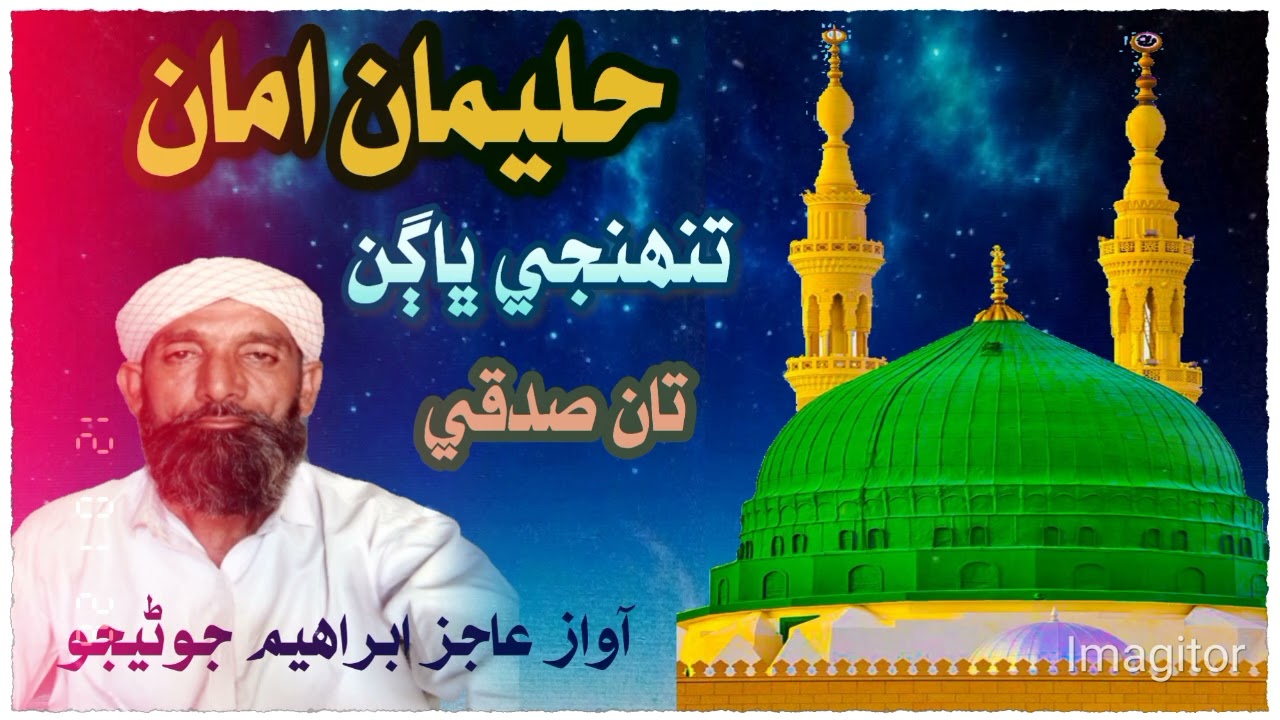 Haliman Aman Tohinje حليمان امان تنھنجي ڀاڳن تان صدقي/شاعري حاجي غلام نبي مهيسر/آواز عاجز ابراهيم