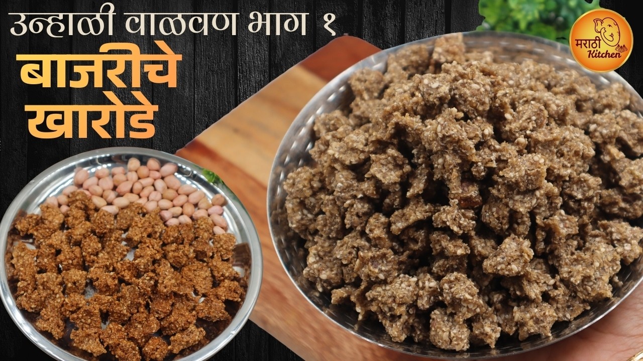 उन्हाळी वाळवण भाग १ । खमंग बाजरीचे खारोडे परफेक्ट कृती व प्रमाण | Bajariche Kharode Recipe