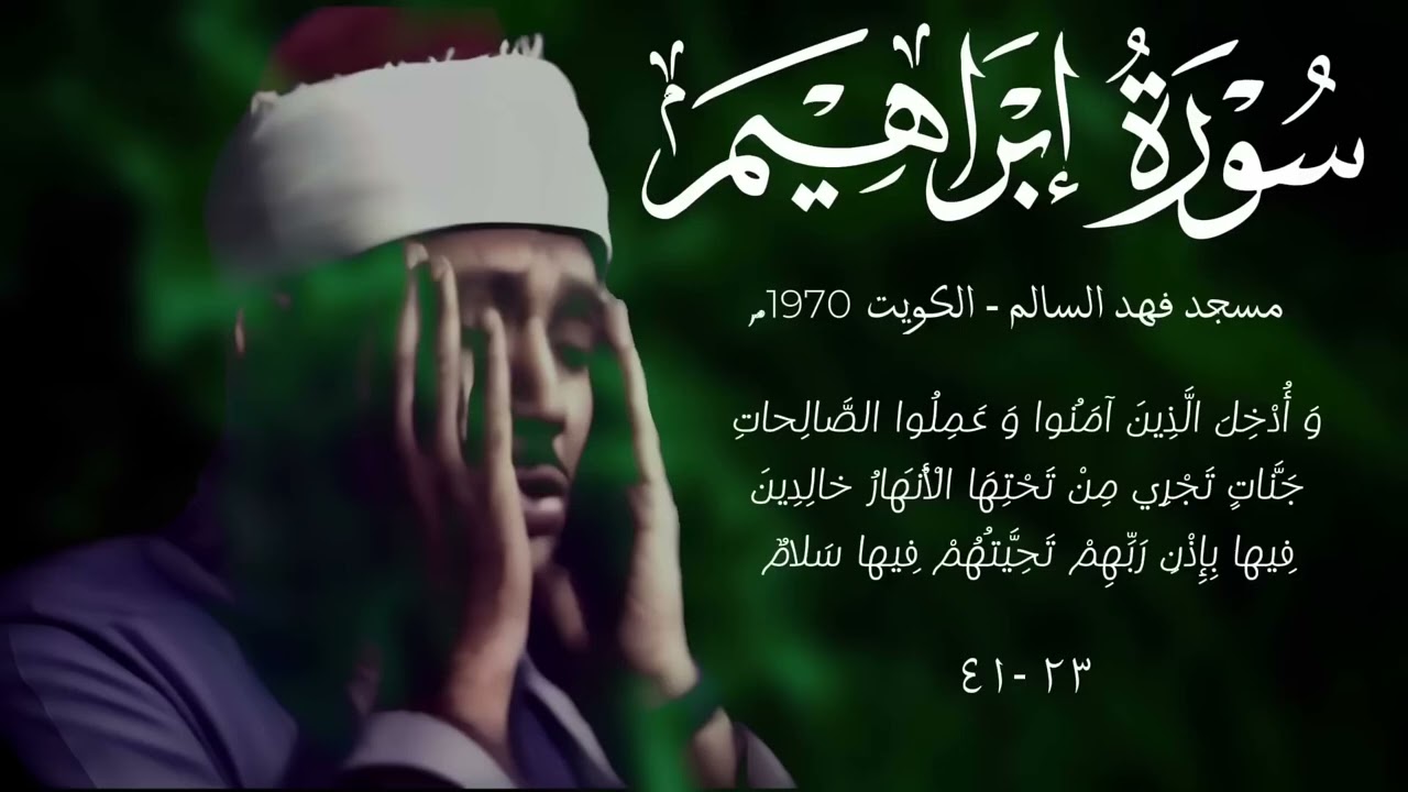 سورة ابراهيم تلاوة نادرة بجودة أصلية عام 1970م من الكويت للشيخ عبد الباسط 
