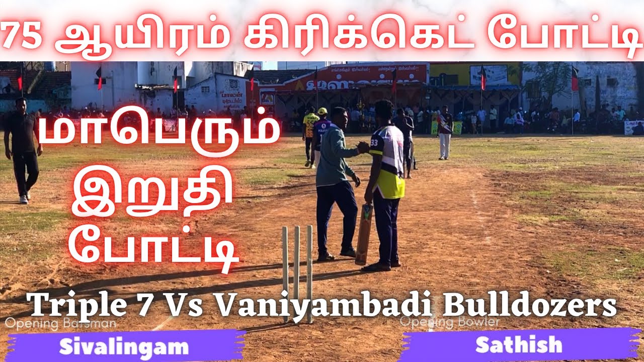 Cricket| The Finale | 777 Vs Vaniyambadi Bulldozers | Vaniyambadi 75K Match | #indvsnz highlights