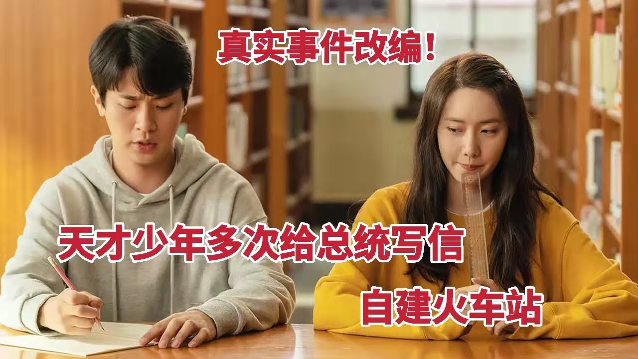 【米虫】真实事件改编，天才少年多次给总统写信，自建火车站。今年最感人治愈韩国电影《奇迹：给总统的一封信》