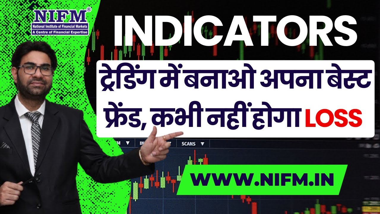 Indicators ट्रेडिंग में बनाओ अपना बेस्ट फ्रेंड, कभी नहीं होगा loss #intradaytrading l NIFM Institute