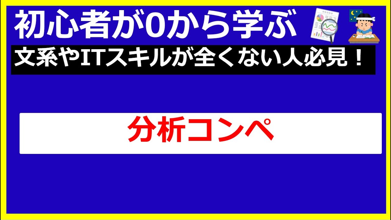 【分析コンペ・Kaggle】文系が0から学ぶ！