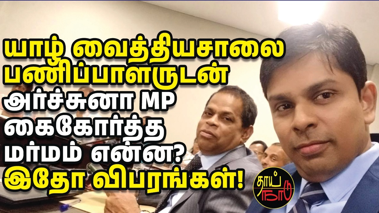 யாழ் வைத்தியசாலை பணிப்பாளருடன் அர்ச்சுனா MP கைகோர்த்த மர்மம் என்ன? இதோ விபரங்கள்! | Sri Lankan News