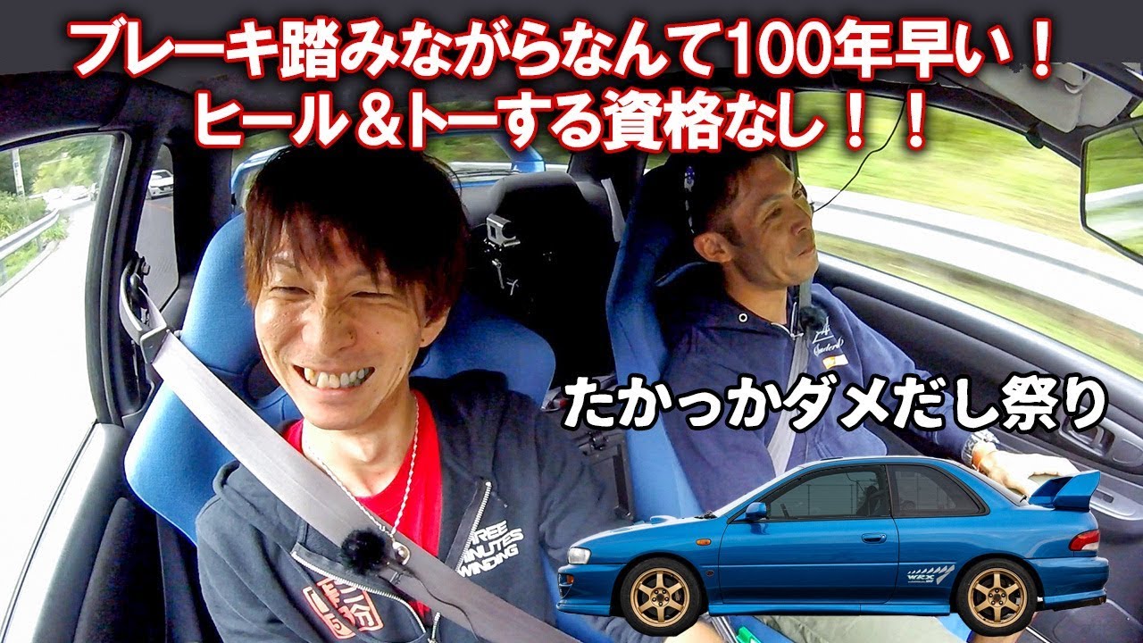 ヒール＆トゥする資格なし！ブレーキ踏んでシフトダウンなんて100年早い！たかっかダメだしドライブ【運転がうまくなるコツ＆練習法】