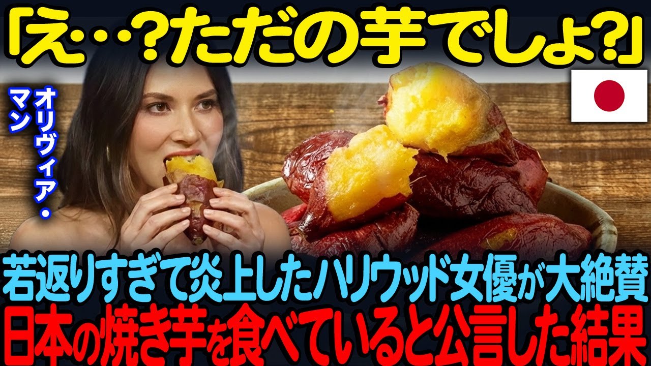 「え…？ただの芋でしょ？」若返りすぎて炎上したオリヴィア・マンが大絶賛日本の焼き芋を食べていると公言した結果【海外の反応 】
