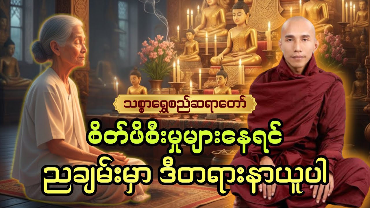 စိတ်ဖိစီးမှုများ​နေရင် ညချမ်းအချိန်မှာ ဒီတရားတော်ကိုနာယူပါ