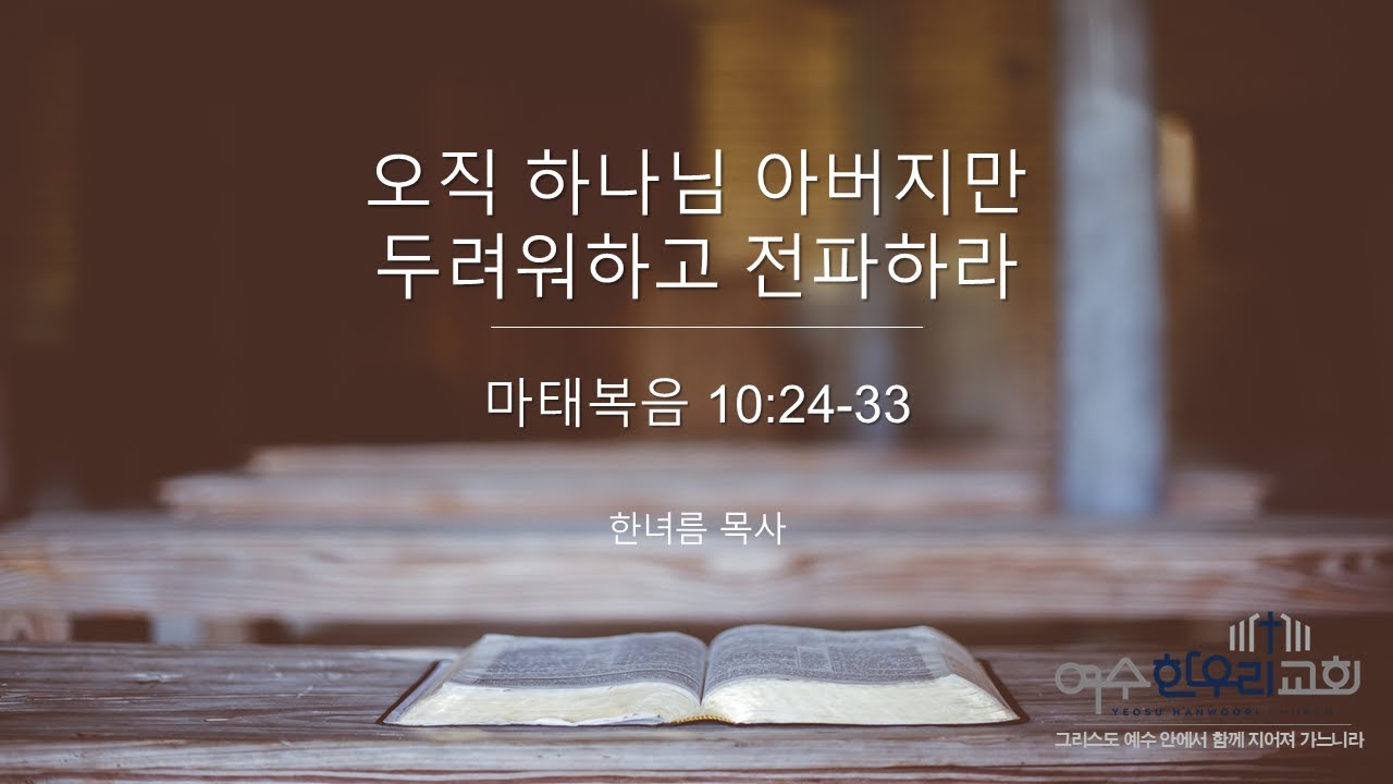 2026.01.04-마태복음 10장 24-33절[한녀름 목사]