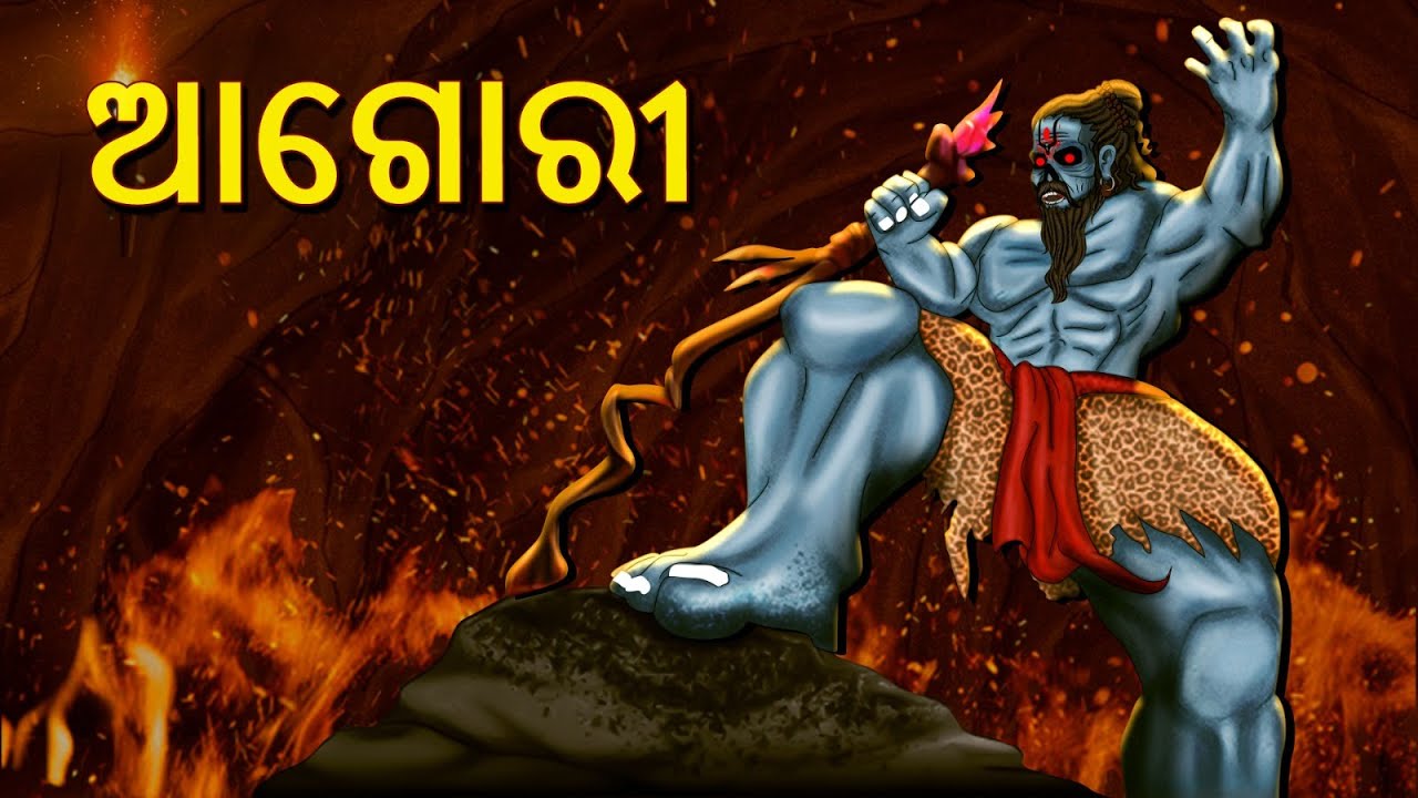 ଆଗୋରୀ | Horror Stories in Odia | Stories in Odia | Odia Stories | Scary Town Odia