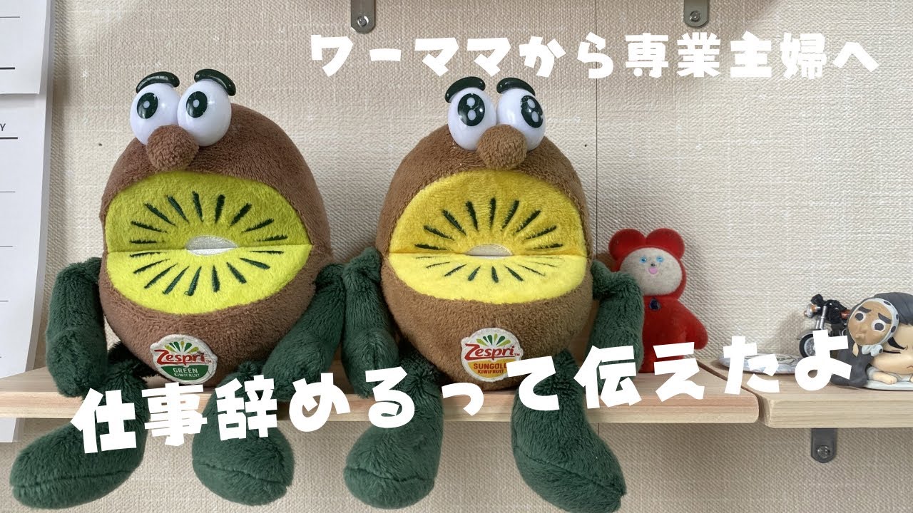 【仕事を辞めると職場に伝えたら…！】ワーママから専業主婦へ