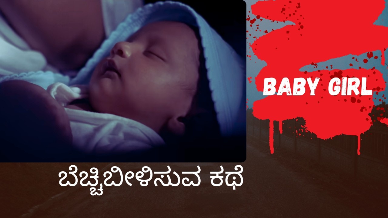 ಈ ಮಲಯಾಳಂ ಸಿನಿಮಾ ನಿಮ್ಮನ್ನು ಬೆಚ್ಚಿಬೀಳಿಸುತ್ತೆ! Baby Girl (2026) Malayalam Movie | Kannada Review