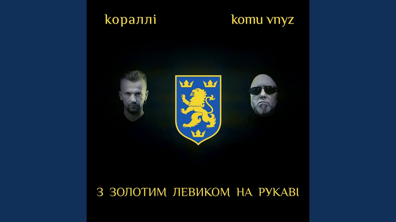 З золотим левиком на рукаві