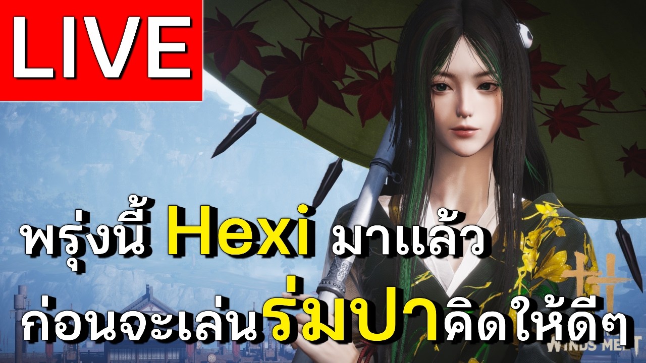 LIVE | Where Winds Meet วิ่งเล่น hexi จีนรอ! คิดดีๆ ก่อนย้ายไปร่มปา! | EP 52