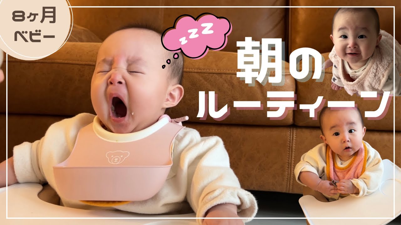【8ヶ月】赤ちゃんのモーニングルーティン/育休中 