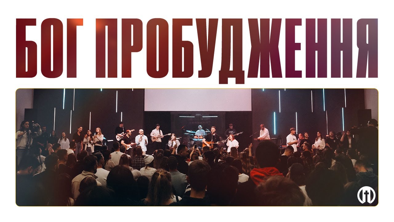 Бог пробудження | God of Revival | Preo Worsip
