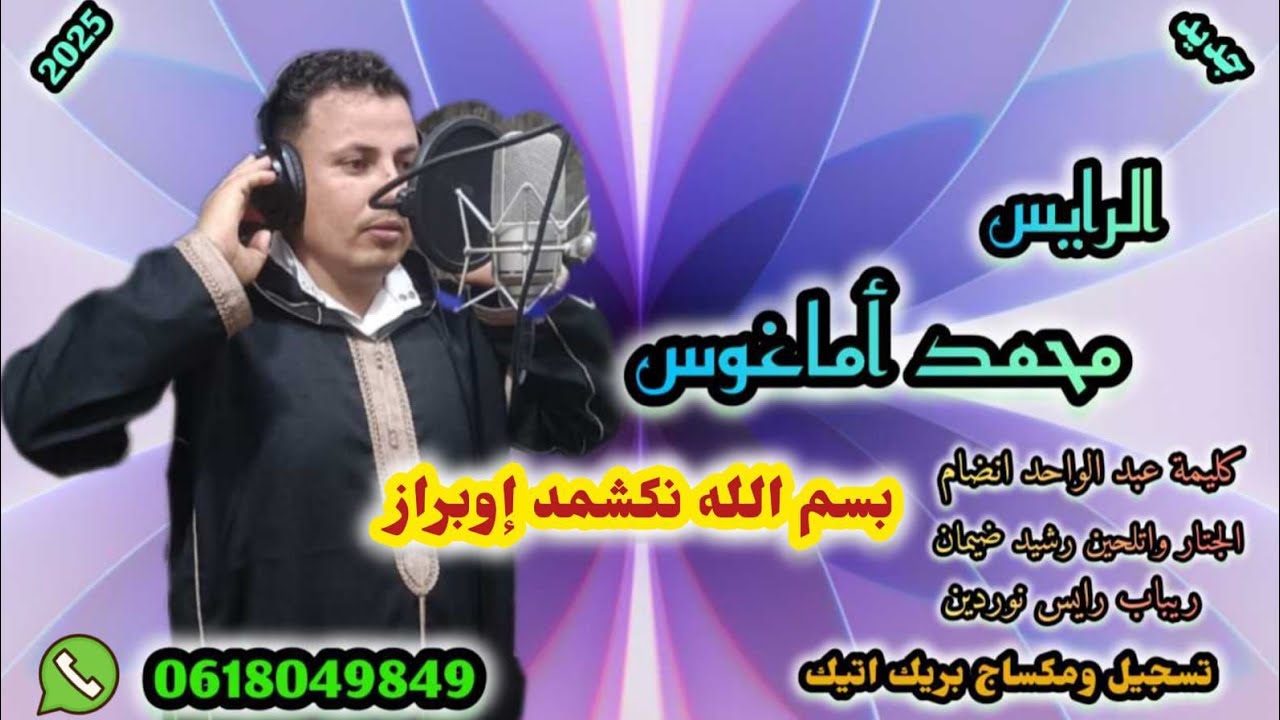 اغنية بعنوان بسم الله نكشمد اوبراز