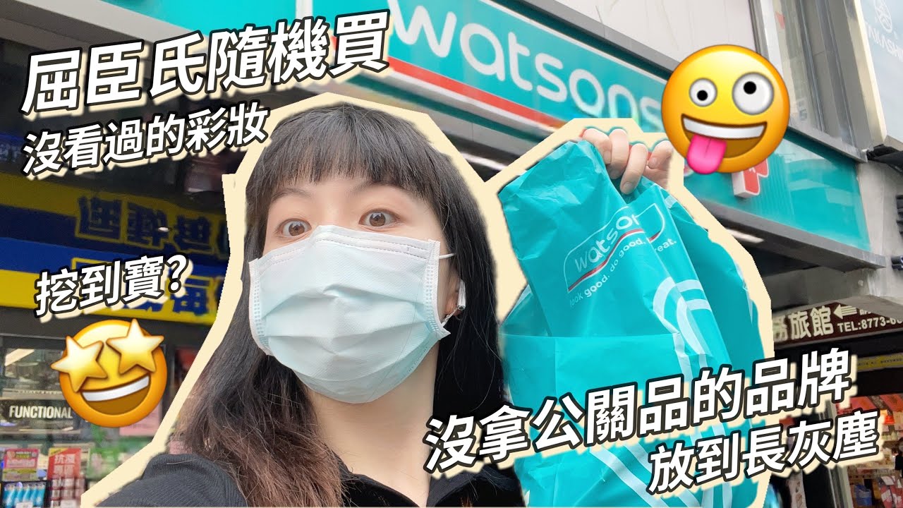 🛍 屈臣氏隨機買全臉彩妝開箱😱一堆沒看過的品牌！這些品牌我都沒收過公關品👍🏻 #莎拉大冒險