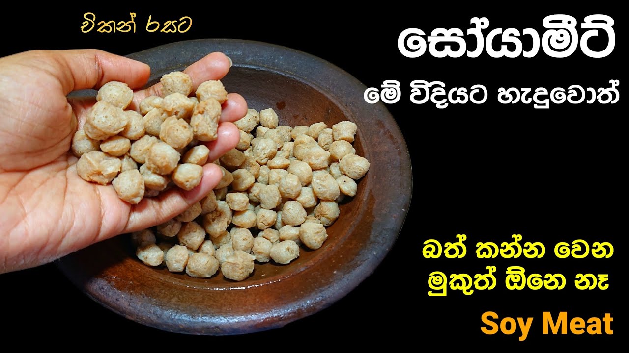 සෝයාමීට් මෙහෙම හදලා බලන්නකො රස |Soya Meat Curry | @mskitchen3708 