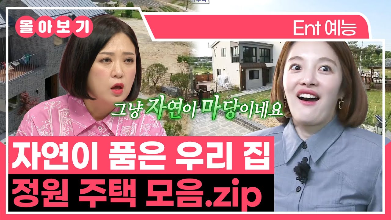 【#TVPP】 자연이 품은 우리 집 보기만 해도 힐링 되는 정원 주택 모음.zip | 구해줘홈즈 | TVPP | MBC 200531 방송 외