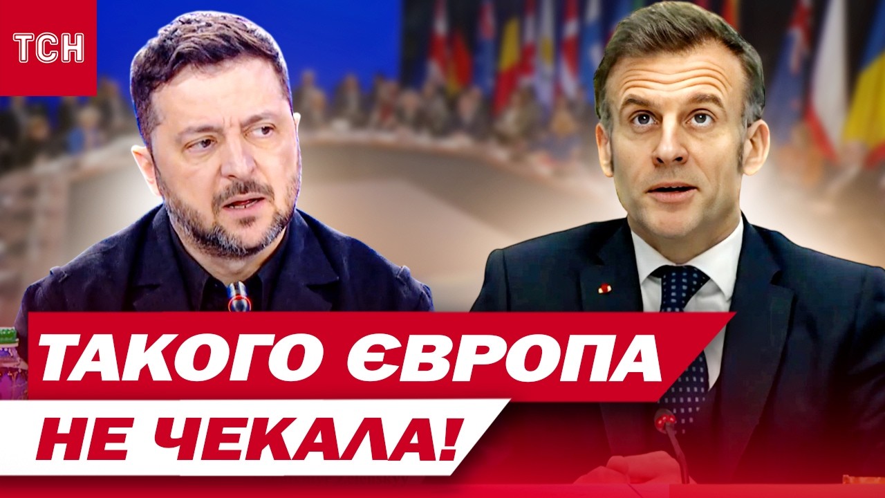 ЩОЙНО! ЗЕЛЕНСЬКИЙ І МАКРОН сказали ЦЕ на всю Європу! Що буде з ППО та КРЕДИТАМИ?!