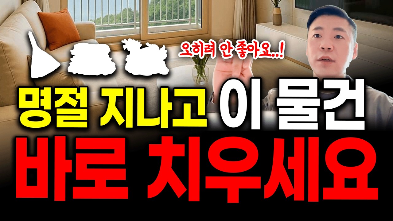 잘 되려고 둔 이 물건, 오히려 집안을 망하게 합니다💢