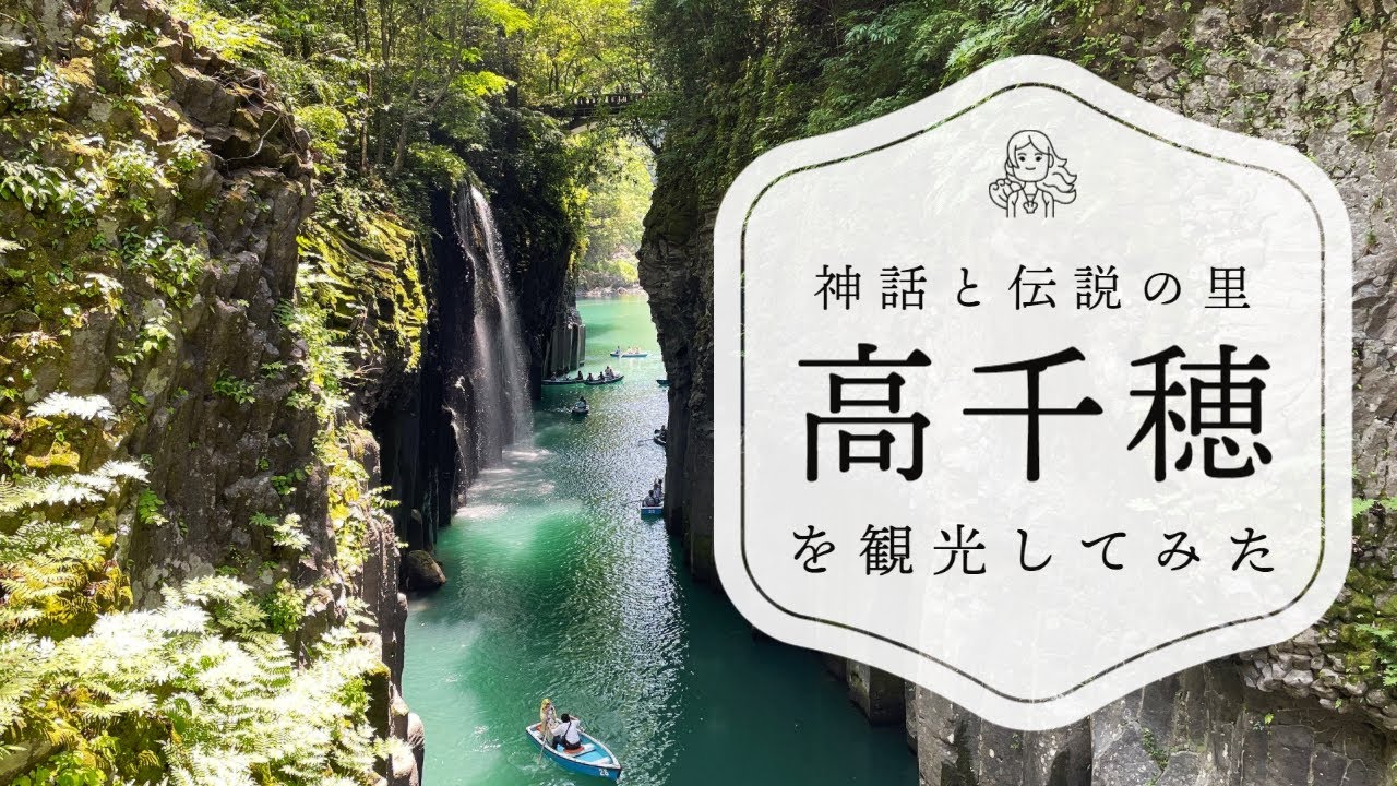 高千穂峡と高千穂神社と天岩戸神社を観光！阿蘇熊本空港でレンタカーしてドライブ