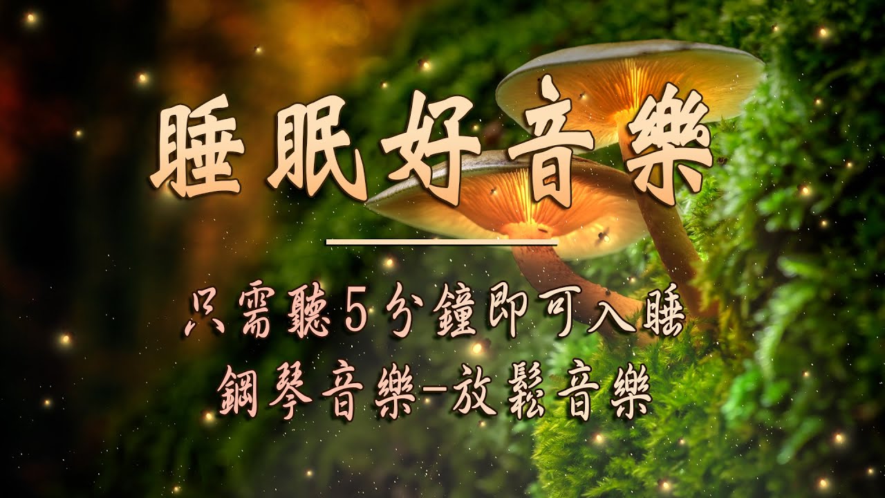 【100%無廣告睡眠音樂】 3分鐘快速入睡,深度睡眠音樂,焦慮障礙,憂鬱症的療法,治癒心靈助眠音樂