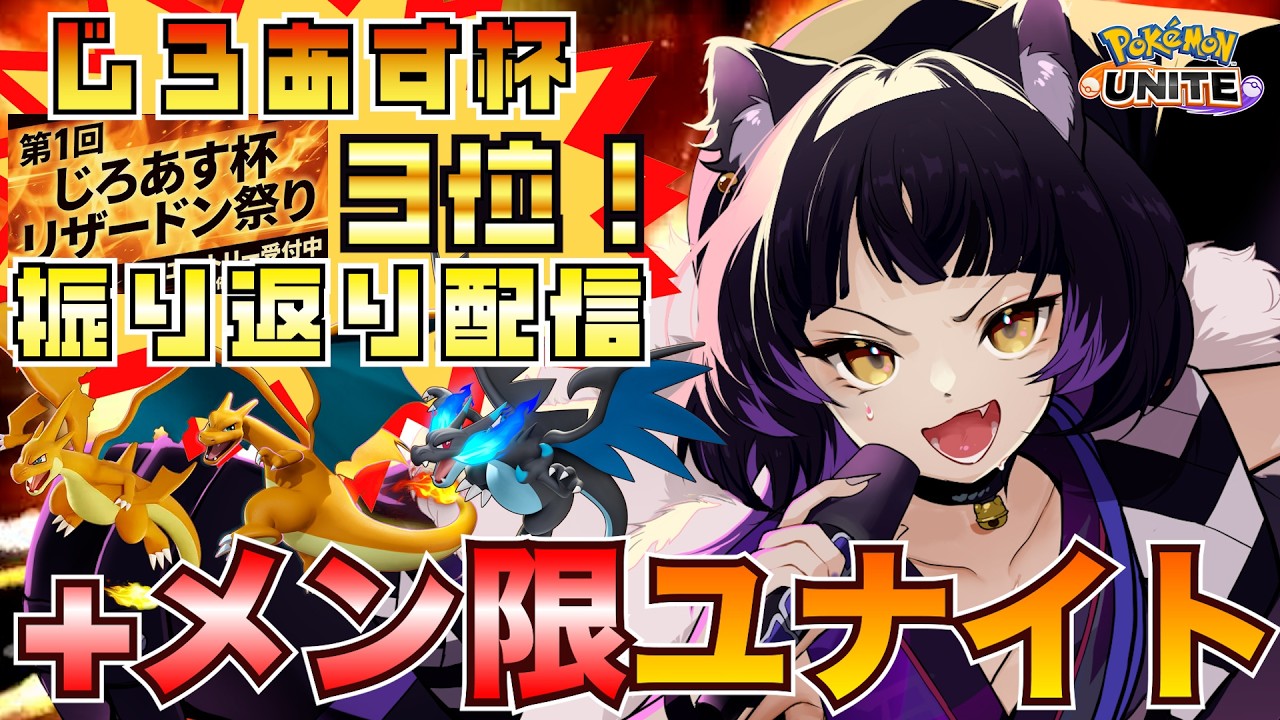 【ポケモンユナイト/参加型】じろあす杯３位！振り返りとメン限で参加＆ボイチャ参加可能！ #ポケモンユナイト #ユナイト