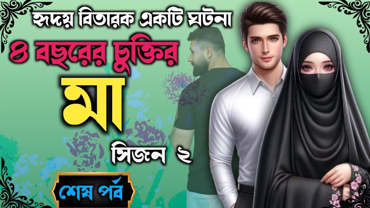 ৪ বছরের চুক্তির মা | সিজন ২ | শেষ-পর্ব| হৃদয় বিতারক একটি ঘটনা | new Bangla video | রোমান্টিক গল্প 