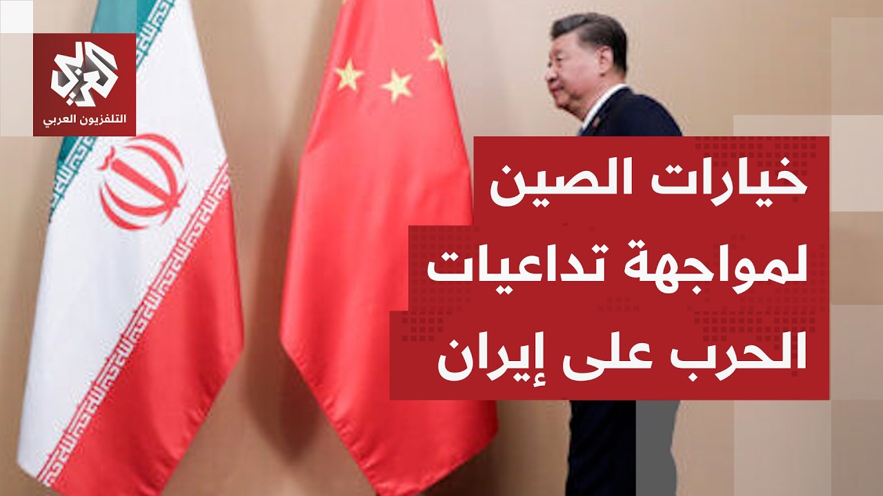 غضب صيني من تداعيات الحرب على إيران .. ما خطوات بكين لتجاوز أزمة الطاقة وإغلاق مضيق هرمز؟