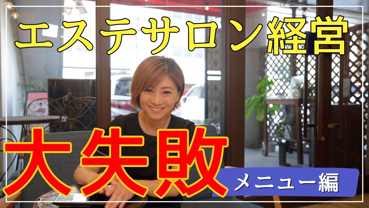 【エステサロン/経営】エステサロンを開業する前によく考えて！！経営歴10年以上のエステサロン経営者がサロン経営をしてきた中での大失敗