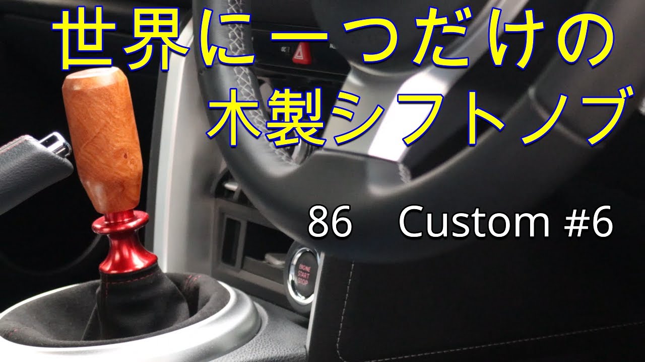 86　オーダーメイドのシフトノブ  花梨コブ（かりんこぶ）の紋様が最高      木製シフトノブ【60歳過ぎての86乗り】