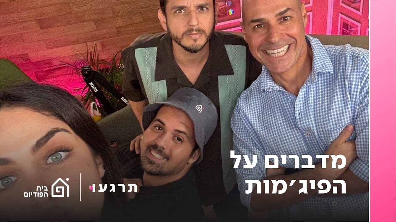 מדברים על הפיג'מות, עם אילן רוזנפלד ויניב פולישוק | תרגעו, פרק 34