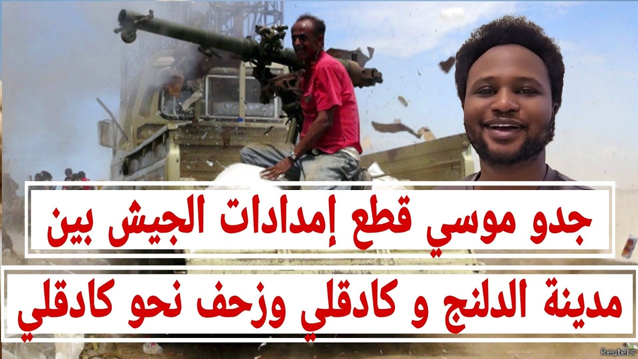 جدو موسي قطع إمدادات الجيش بين الدلنج و كادقلي من الدعم السريع زحف نحو مدينة كادقلي من الدعم السريع