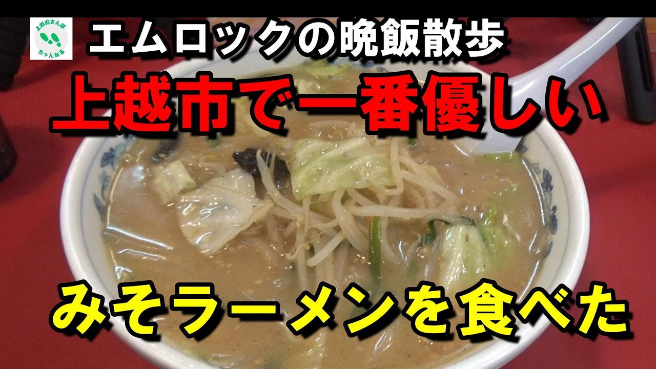 【ひつじ食堂】上越お散歩ちゃんねる第３２話＃晩飯散歩始めました！！＃散歩＃ウォーキング＃みそラーメン＃うまい