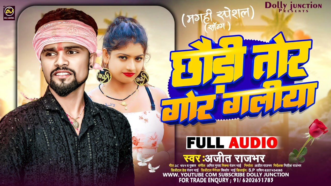 #छौङी तोर गोर गलीया ।।#ajeet rajbhar का #khorthasong 2024 ।। Chaudi Tor Gor Galiya
