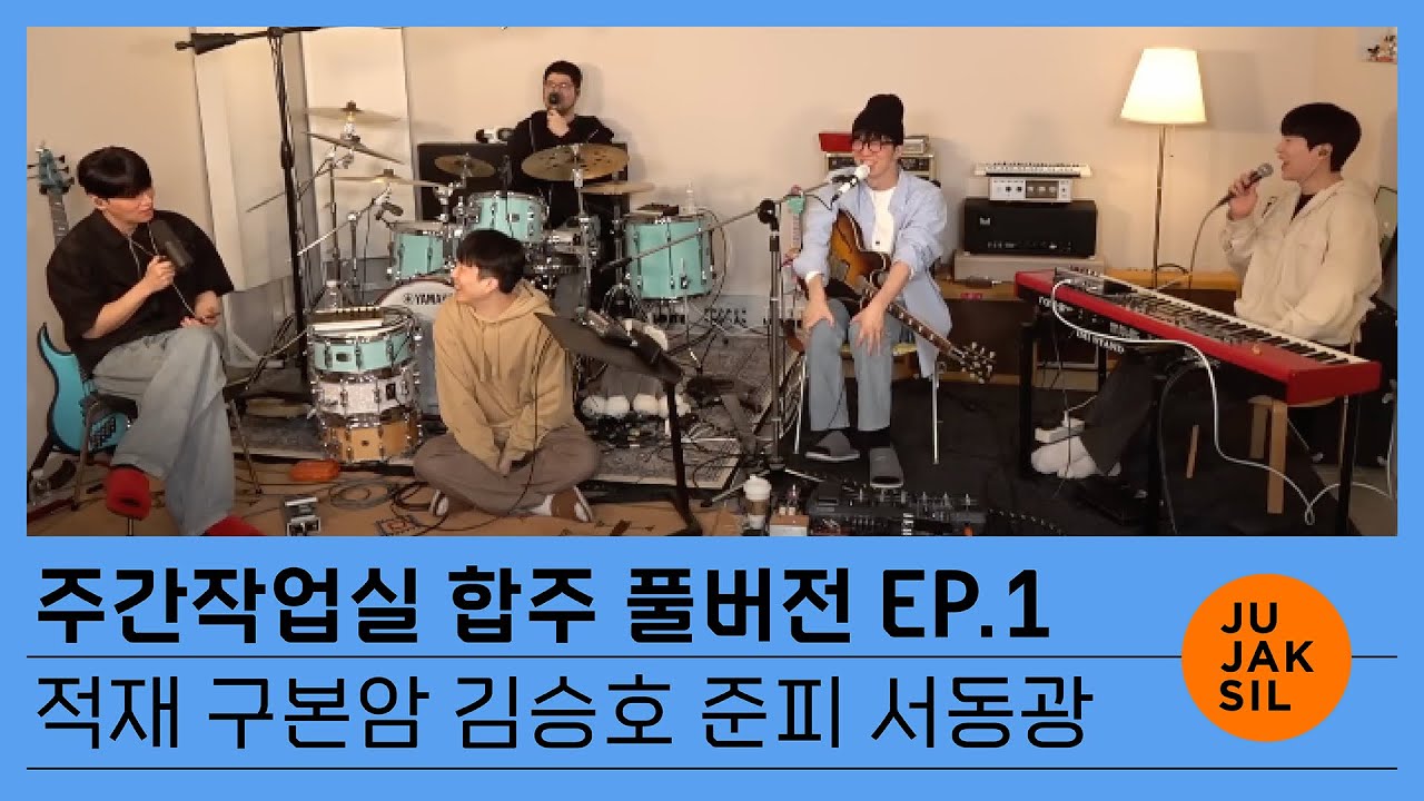 주간작업실 합주 ep#1 (Full ver.) | 시대유감(時代遺憾), Ditto, Get A Guitar, Love Lee | 적재, 구본암, 김승호, 준피, 서동광