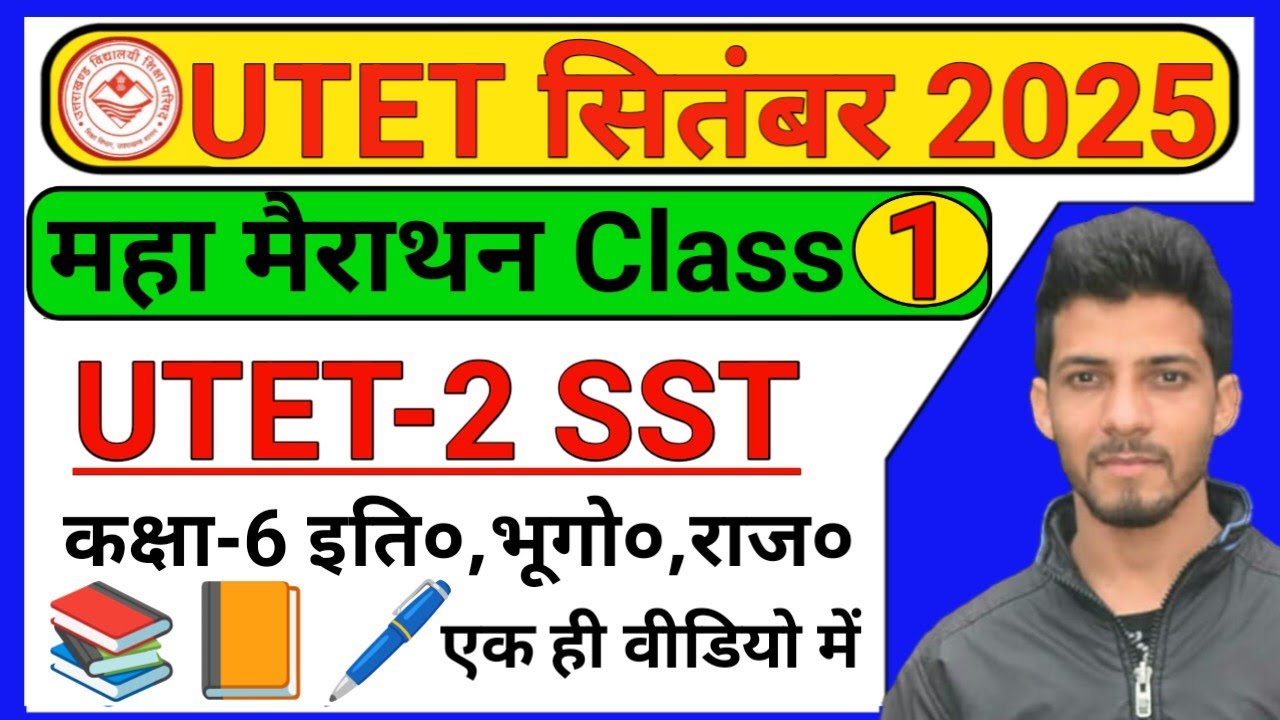 Utet 2025 marathon class ll Utet 2025 paper 2 SST  mock test ll utet 2025