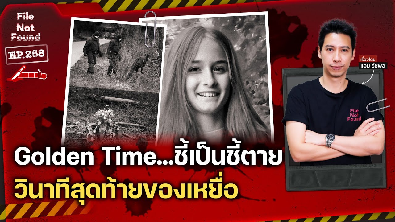 คดี Golden Time…ชี้เป็นชี้ตาย วินาทีสุดท้ายของ ‘Luise Frit’ | File Not Found EP.268