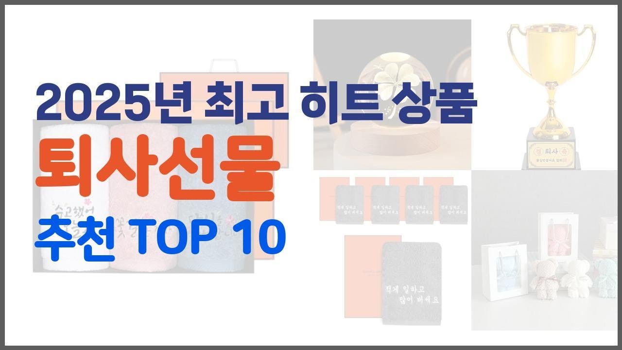 퇴사선물 추천 가격과 품질, 모두 잡은 상품 10가지